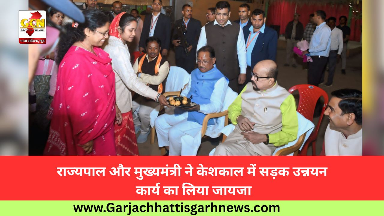 राज्यपाल और मुख्यमंत्री ने केशकाल में सड़क उन्नयन कार्य का लिया जायजा राज्यपाल और मुख्यमंत्री ने केशकाल में सड़क उन्नयन कार्य का लिया जायजा