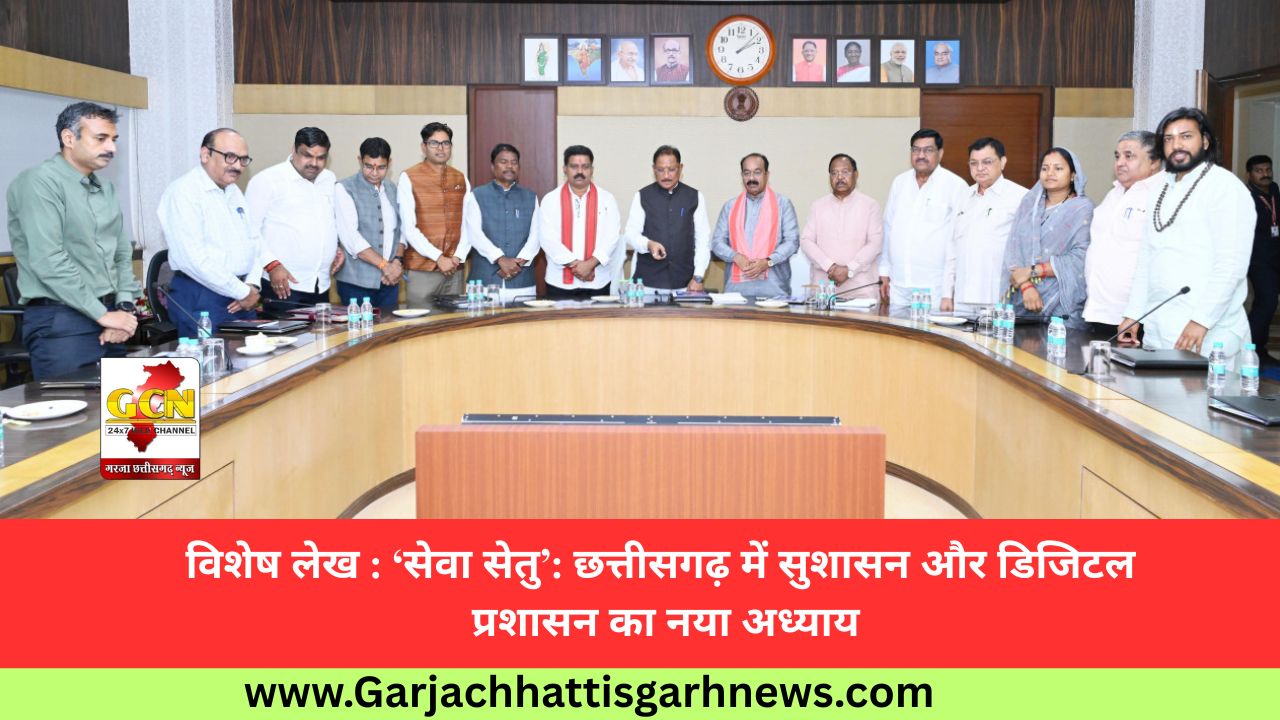 विशेष लेख : ‘सेवा सेतु’: छत्तीसगढ़ में सुशासन और डिजिटल प्रशासन का नया अध्याय