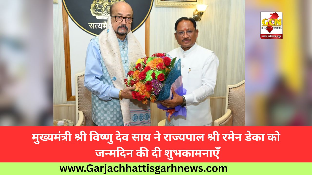 मुख्यमंत्री श्री विष्णु देव साय ने राज्यपाल श्री रमेन डेका को जन्मदिन की दी शुभकामनाएँ मुख्यमंत्री श्री विष्णु देव साय ने राज्यपाल श्री रमेन डेका को जन्मदिन की दी शुभकामनाएँ