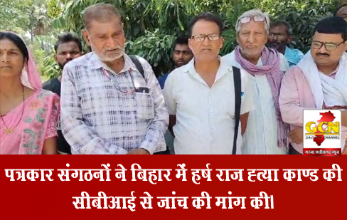 पत्रकार संगठनों ने बिहार में हर्ष राज ह्त्या काण्ड की सीबीआई से जांच की मांग की। 
