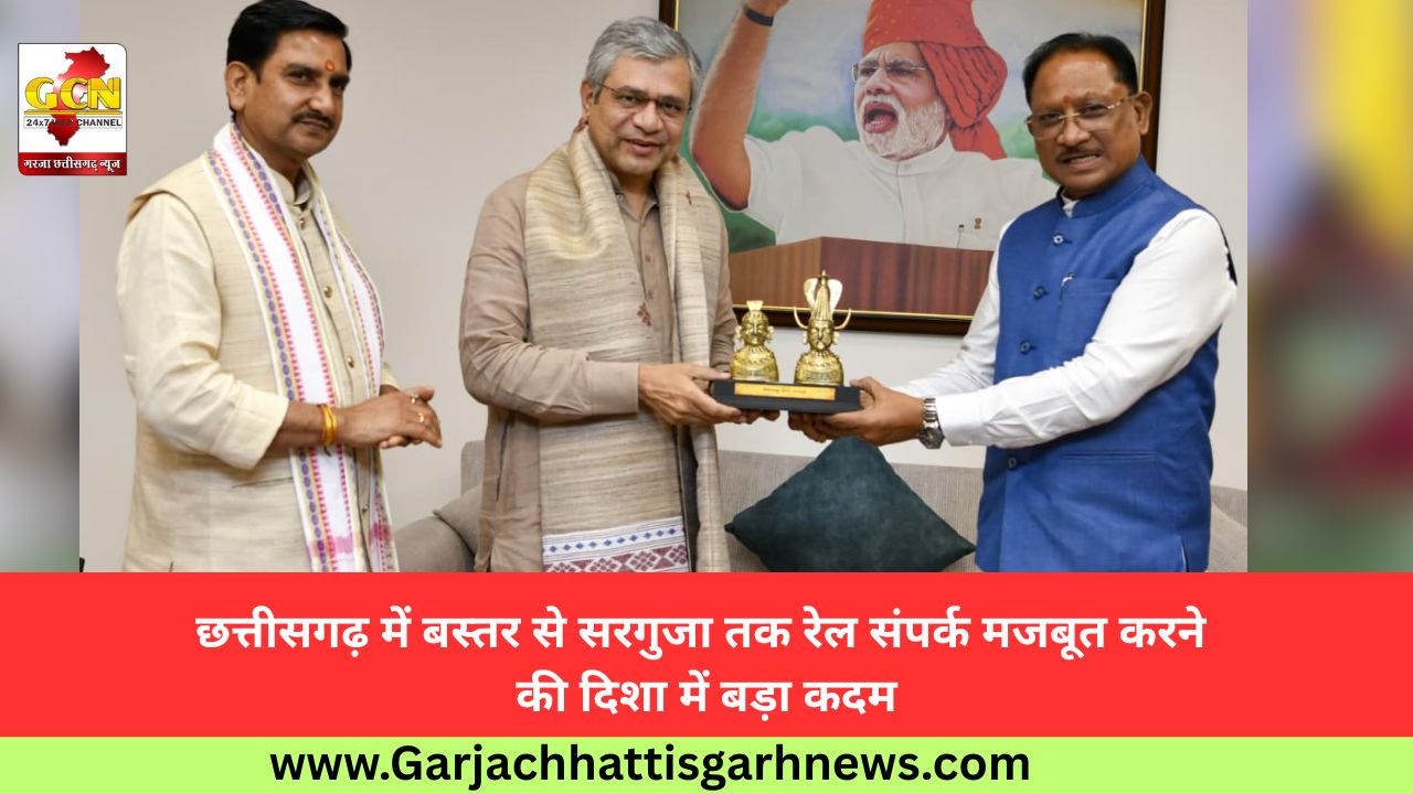 छत्तीसगढ़ में बस्तर से सरगुजा तक रेल संपर्क मजबूत करने की दिशा में बड़ा कदम छत्तीसगढ़ में बस्तर से सरगुजा तक रेल संपर्क मजबूत करने की दिशा में बड़ा कदम