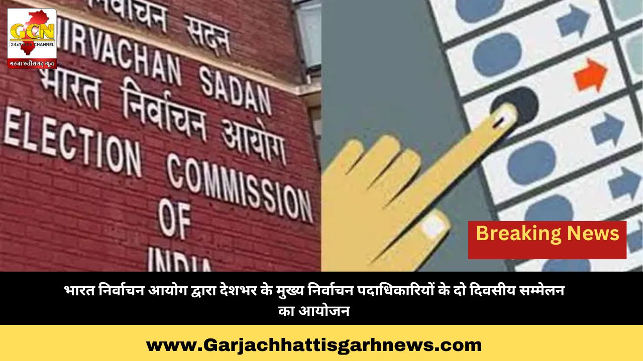 भारत निर्वाचन आयोग द्वारा देशभर के मुख्य निर्वाचन पदाधिकारियों के दो दिवसीय सम्मेलन का आयोजन