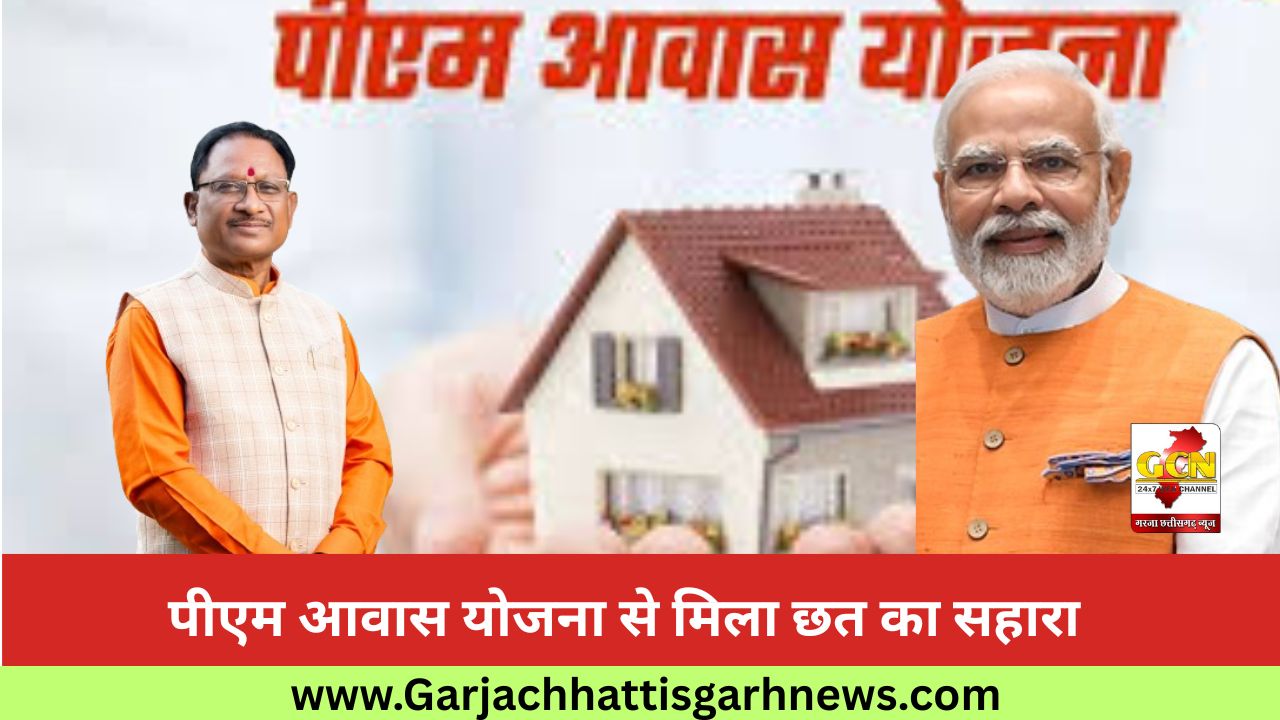 पीएम आवास योजना से मिला छत का सहारा