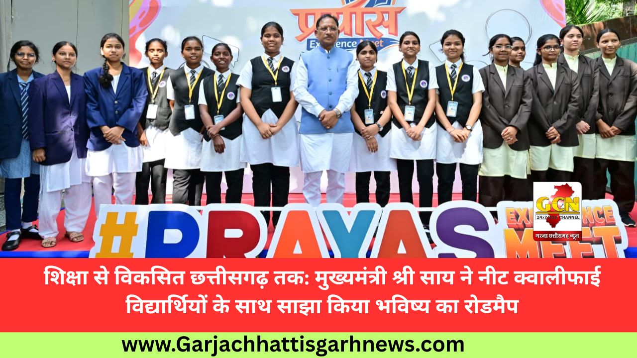 शिक्षा से विकसित छत्तीसगढ़ तक: मुख्यमंत्री श्री साय ने नीट क्वालीफाई विद्यार्थियों के साथ साझा किया भविष्य का रोडमैप शिक्षा से विकसित छत्तीसगढ़ तक: मुख्यमंत्री श्री साय ने नीट क्वालीफाई विद्यार्थियों के साथ साझा किया भविष्य का रोडमैप