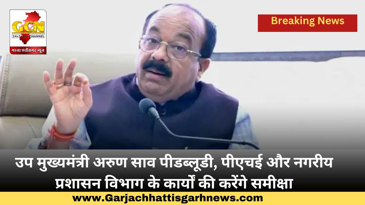 उप मुख्यमंत्री अरुण साव पीडब्लूडी, पीएचई और नगरीय प्रशासन विभाग के कार्यों की करेंगे समीक्षा