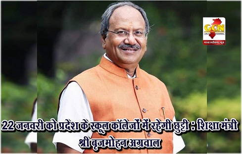 22 जनवरी को प्रदेश के स्कूल कॉलेजों में रहेगी छुट्टी : शिक्षा मंत्री श्री बृजमोहन अग्रवाल 