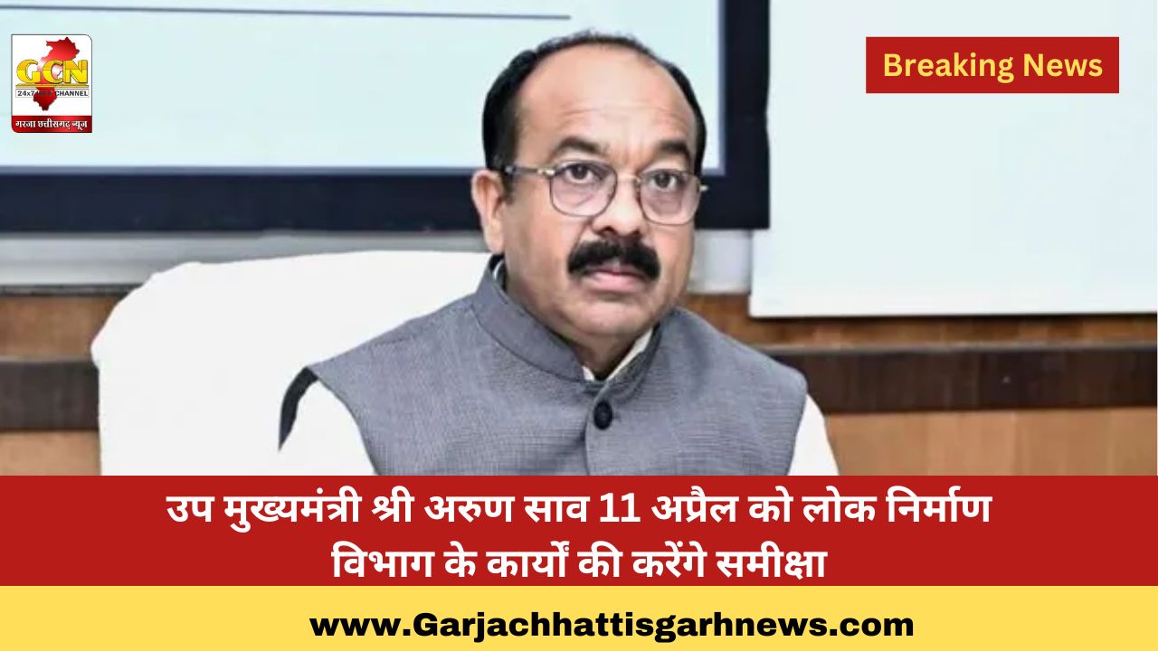 उप मुख्यमंत्री श्री अरुण साव 11 अप्रैल को लोक निर्माण विभाग के कार्यों की करेंगे समीक्षा