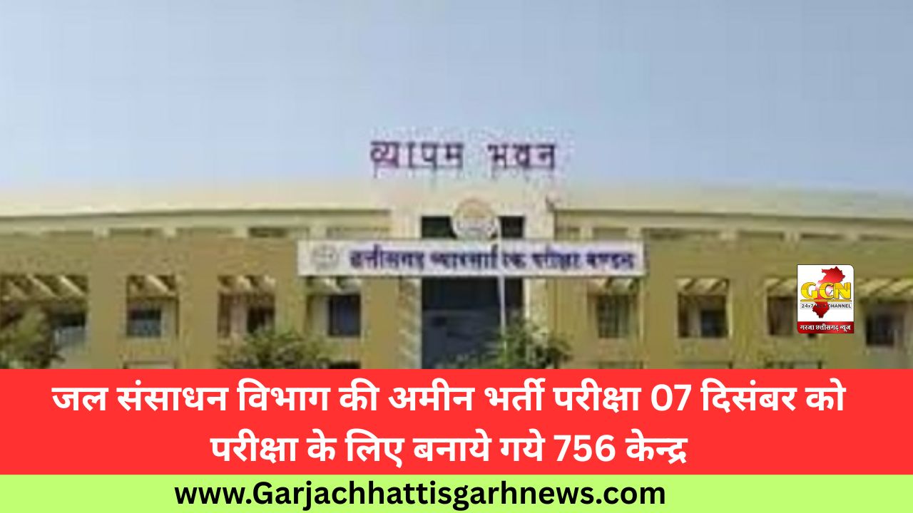 जल संसाधन विभाग की अमीन भर्ती परीक्षा 07 दिसंबर को परीक्षा के लिए बनाये गये 756 केन्द्र