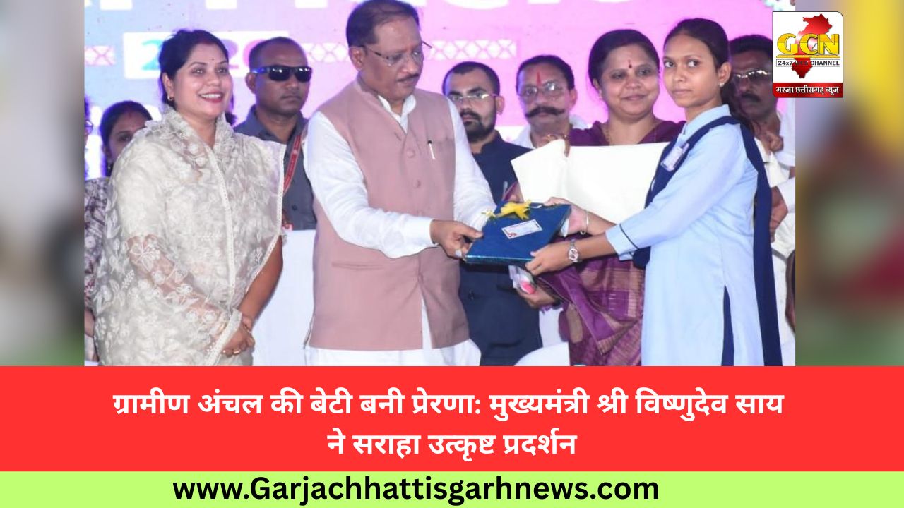 ग्रामीण अंचल की बेटी बनी प्रेरणा: मुख्यमंत्री श्री विष्णुदेव साय ने सराहा उत्कृष्ट प्रदर्शन ग्रामीण अंचल की बेटी बनी प्रेरणा: मुख्यमंत्री श्री विष्णुदेव साय ने सराहा उत्कृष्ट प्रदर्शन