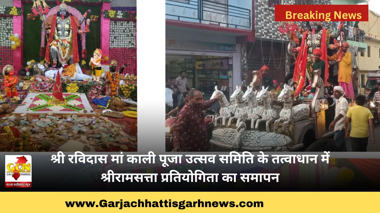 श्री रविदास मां काली पूजा उत्सव समिति के तत्वाधान में श्रीरामसत्ता प्रतियोगिता का समापन