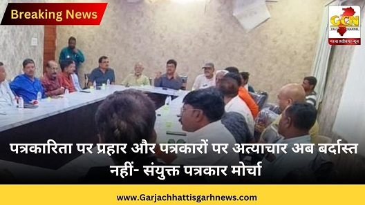 पत्रकारिता पर प्रहार और पत्रकारों पर अत्याचार अब बर्दास्त नहीं- संयुक्त पत्रकार मोर्चा