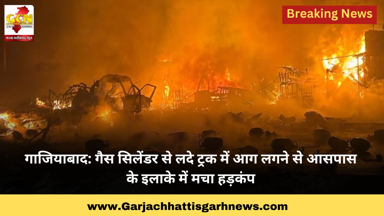 गाजियाबाद: गैस सिलेंडर से लदे ट्रक में आग लगने से आसपास के इलाके में मचा हड़कंप