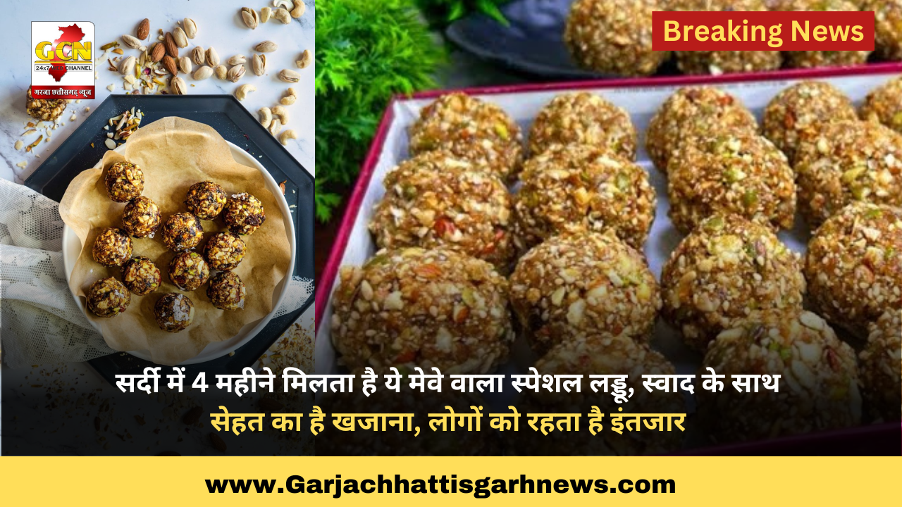 ​सर्दी में 4 महीने मिलता है ये मेवे वाला स्पेशल लड्डू, स्वाद के साथ सेहत का है खजाना, लोगों को रहता है इंतजार