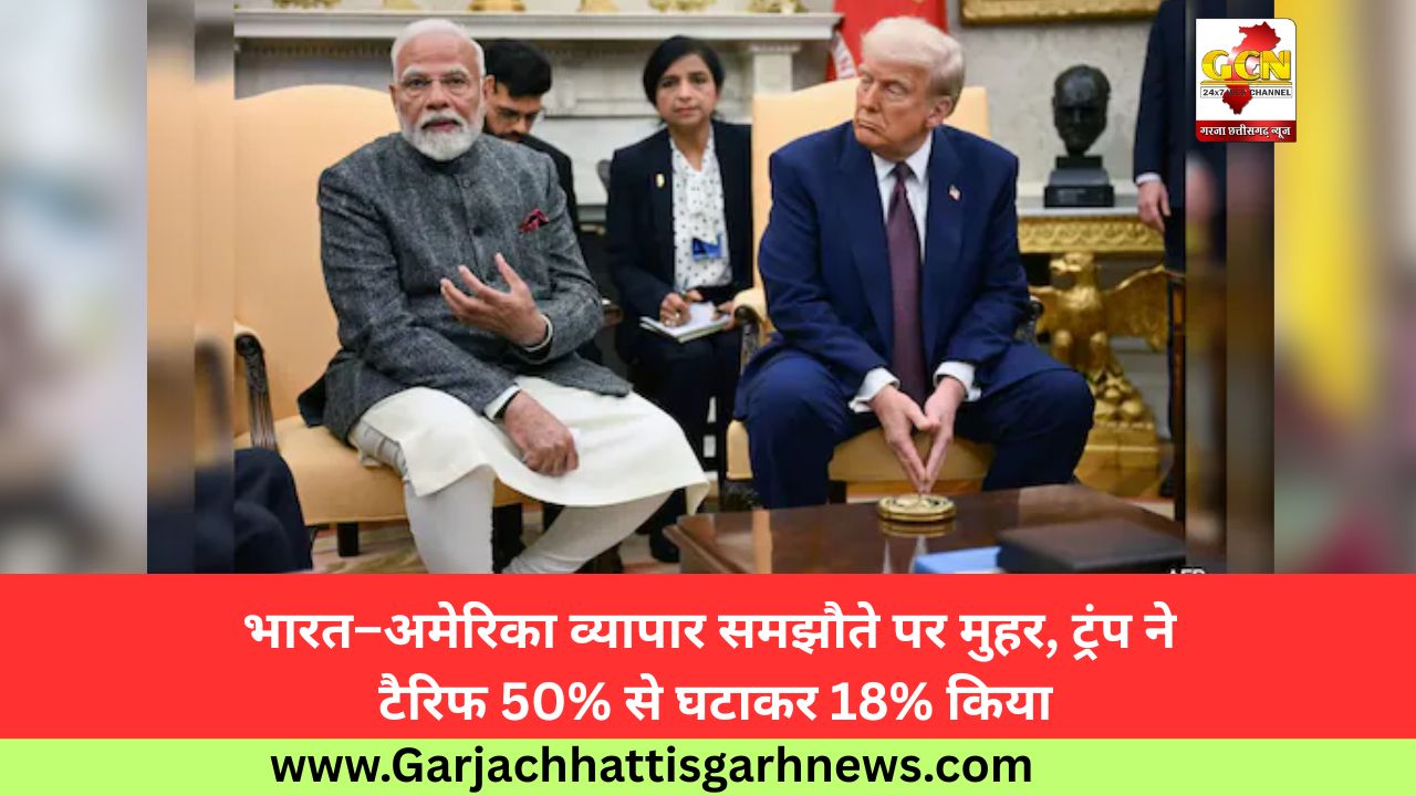भारत–अमेरिका व्यापार समझौते पर मुहर, ट्रंप ने टैरिफ 50% से घटाकर 18% किया