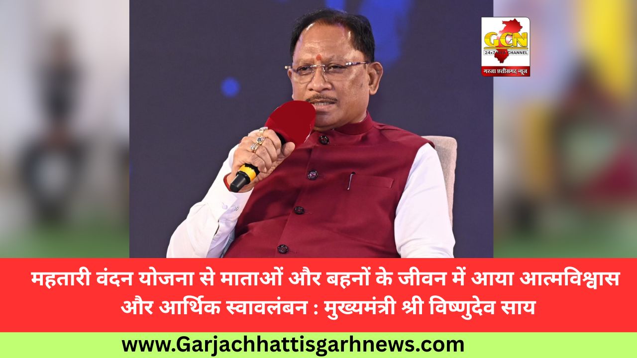 महतारी वंदन योजना से माताओं और बहनों के जीवन में आया आत्मविश्वास और आर्थिक स्वावलंबन : मुख्यमंत्री श्री विष्णुदेव साय महतारी वंदन योजना से माताओं और बहनों के जीवन में आया आत्मविश्वास और आर्थिक स्वावलंबन : मुख्यमंत्री श्री विष्णुदेव साय