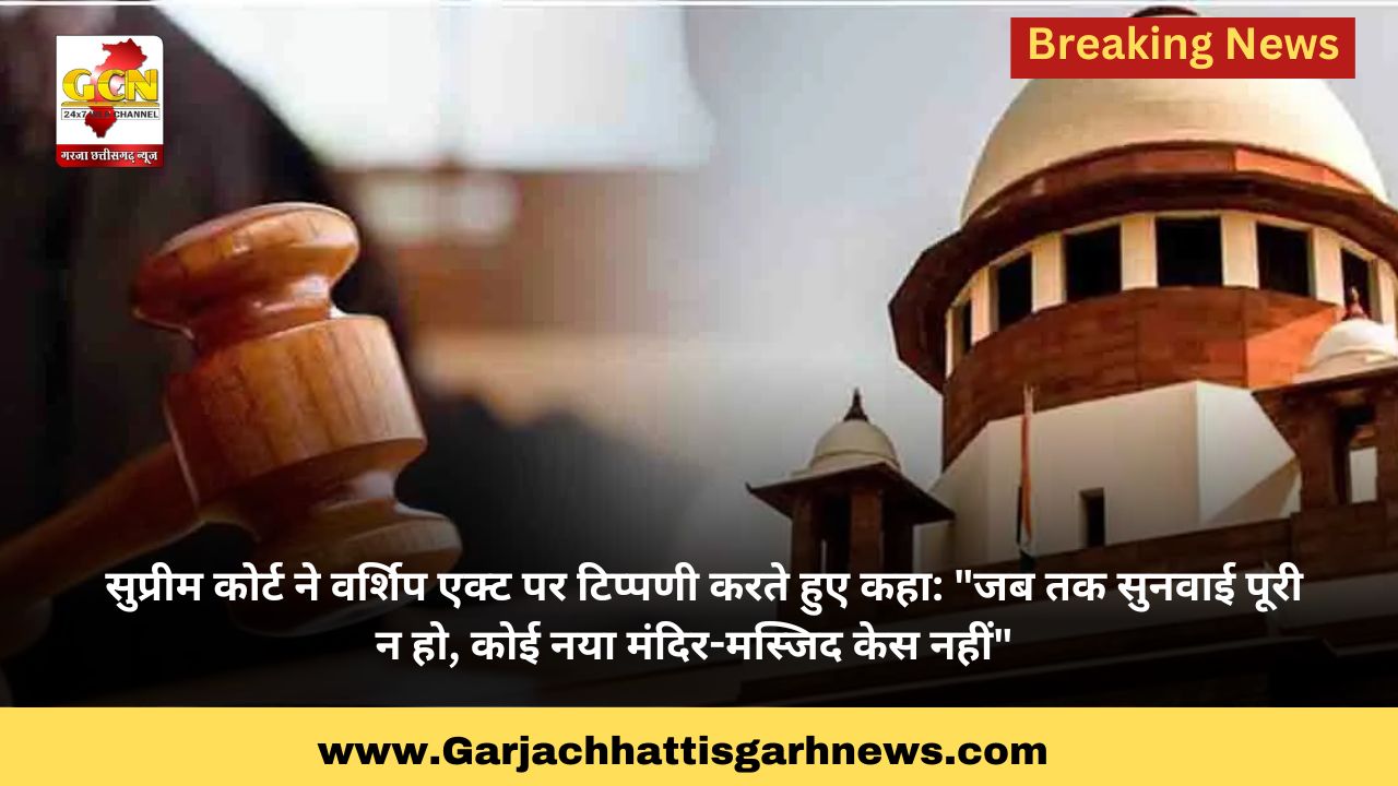 सुप्रीम कोर्ट ने वर्शिप एक्ट पर टिप्पणी करते हुए कहा: 