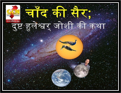 चाँद की सैर; दुष्ट हुलेश्वर् जोशी की कथा चाँद की सैर; दुष्ट हुलेश्वर् जोशी की कथा