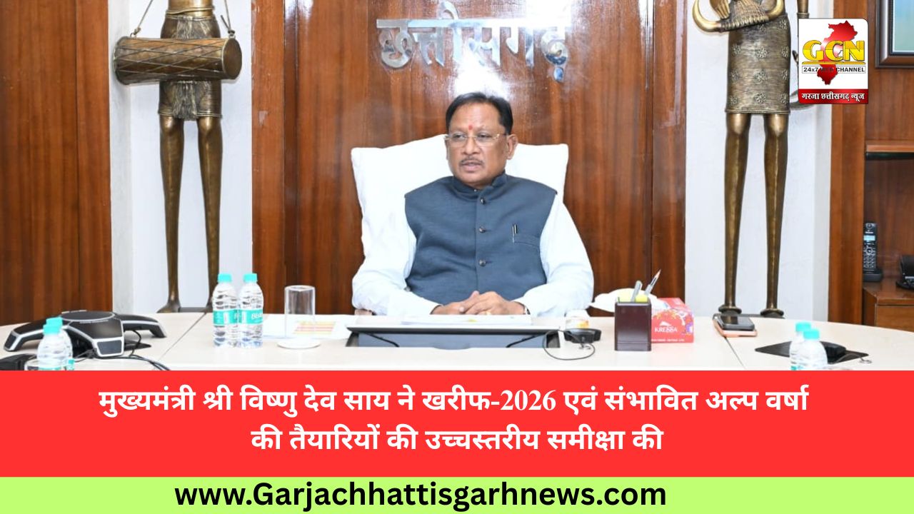 मुख्यमंत्री श्री विष्णु देव साय ने खरीफ-2026 एवं संभावित अल्प वर्षा की तैयारियों की उच्चस्तरीय समीक्षा की मुख्यमंत्री श्री विष्णु देव साय ने खरीफ-2026 एवं संभावित अल्प वर्षा की तैयारियों की उच्चस्तरीय समीक्षा की