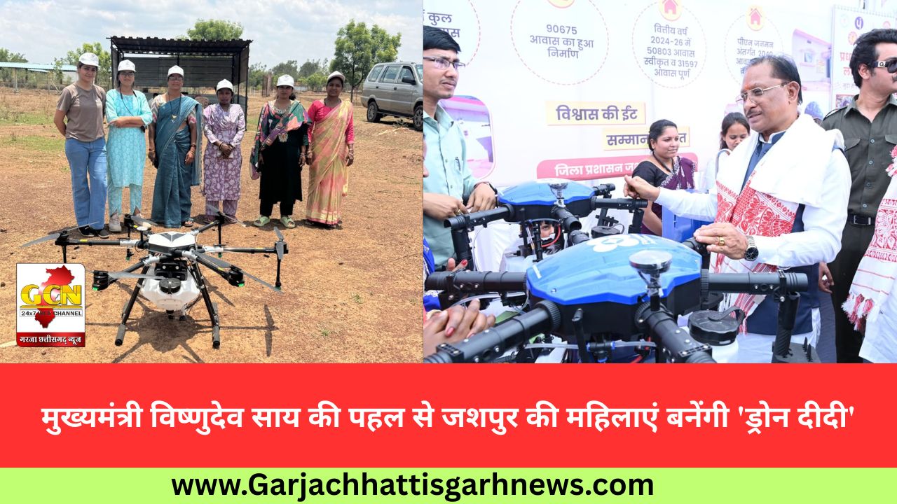 मुख्यमंत्री विष्णुदेव साय की पहल से जशपुर की महिलाएं बनेंगी 'ड्रोन दीदी' मुख्यमंत्री विष्णुदेव साय की पहल से जशपुर की महिलाएं बनेंगी 'ड्रोन दीदी'