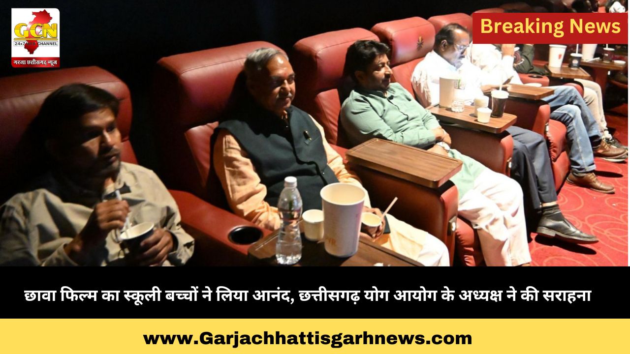 छावा फिल्म का स्कूली बच्चों ने लिया आनंद, छत्तीसगढ़ योग आयोग के अध्यक्ष ने की सराहना