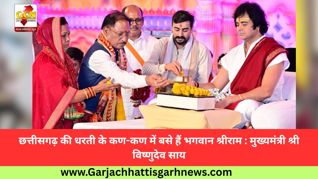 छत्तीसगढ़ की धरती के कण-कण में बसे हैं भगवान श्रीराम : मुख्यमंत्री श्री विष्णुदेव साय