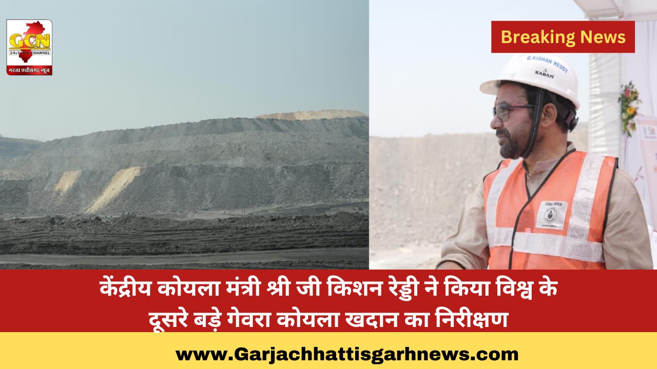 केंद्रीय कोयला मंत्री श्री जी किशन रेड्डी ने किया विश्व के दूसरे बड़े गेवरा कोयला खदान का निरीक्षण
