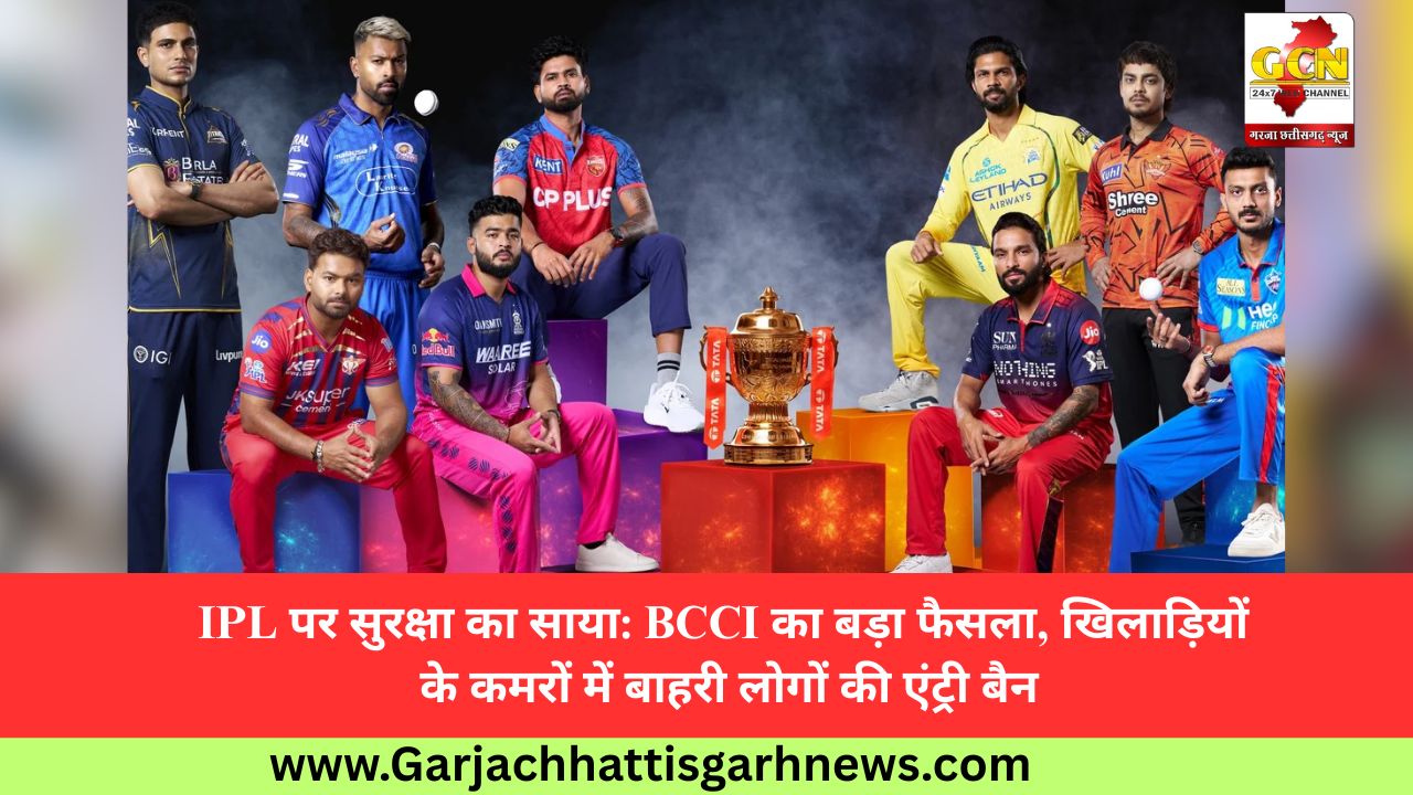 IPL पर सुरक्षा का साया: BCCI का बड़ा फैसला, खिलाड़ियों के कमरों में बाहरी लोगों की एंट्री बैन