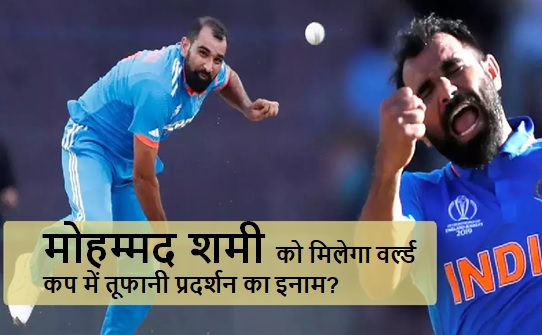 मोहम्मद शमी को मिलेगा वर्ल्ड कप में तूफानी प्रदर्शन का इनाम? इस खास सम्मान के लिए लिस्ट में दर्ज हुआ नाम