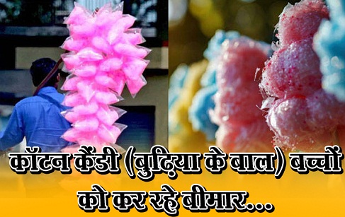 कॉटन कैंडी (बुढ़िया के बाल) बच्चों को कर रहे बीमार...