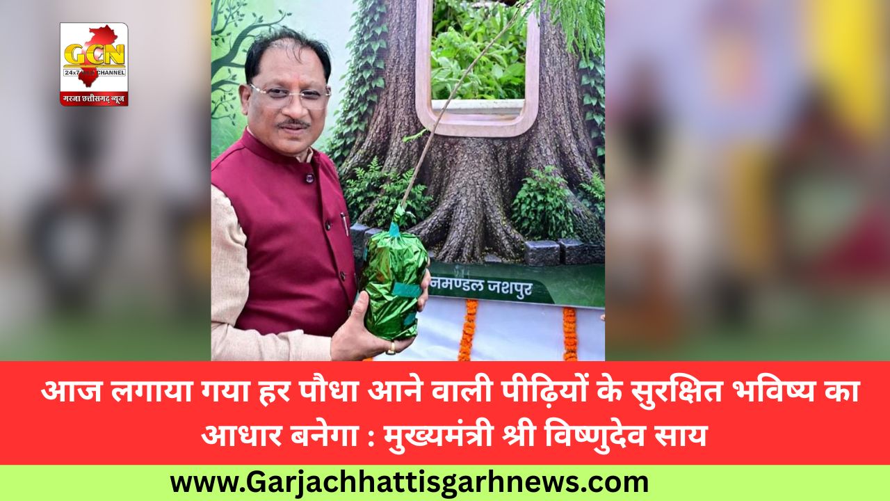 आज लगाया गया हर पौधा आने वाली पीढ़ियों के सुरक्षित भविष्य का आधार बनेगा : मुख्यमंत्री श्री विष्णुदेव साय आज लगाया गया हर पौधा आने वाली पीढ़ियों के सुरक्षित भविष्य का आधार बनेगा : मुख्यमंत्री श्री विष्णुदेव साय