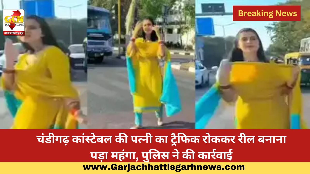 चंडीगढ़ कांस्टेबल की पत्नी का ट्रैफिक रोककर रील बनाना पड़ा महंगा, पुलिस ने की कार्रवाई​