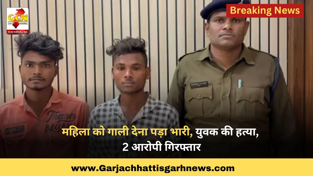 महिला को गाली देना पड़ा भारी, युवक की हत्या, 2 आरोपी गिरफ्तार
