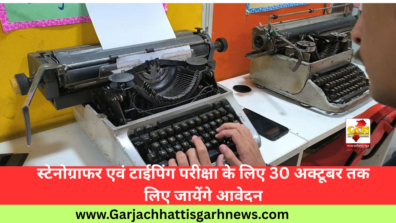 स्टेनोग्राफर एवं टाईपिंग परीक्षा के लिए 30 अक्टूबर तक लिए जायेंगे आवेदन