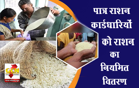 पात्र राशन कार्डधारियों को राशन का नियमित वितरण
