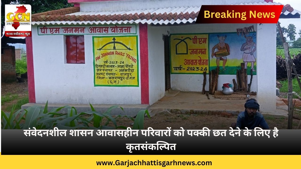 संवेदनशील शासन आवासहीन परिवारों को पक्की छत देने के लिए है कृतसंकल्पित