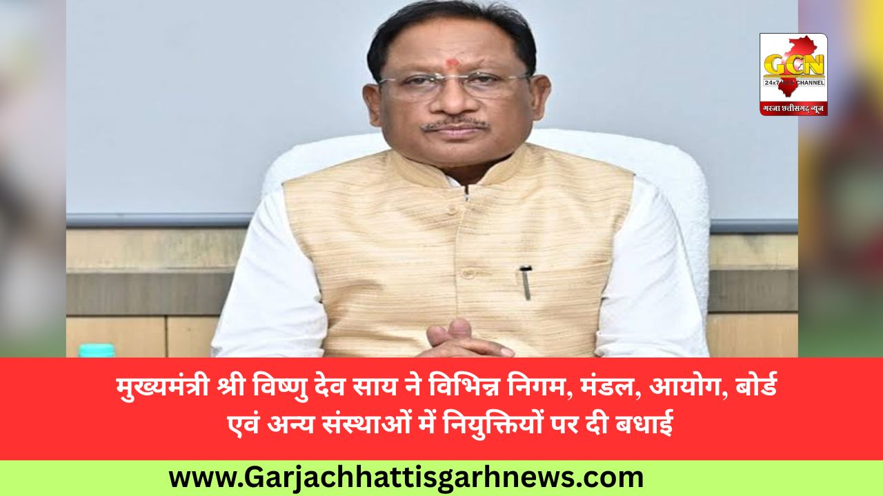 मुख्यमंत्री श्री विष्णु देव साय ने विभिन्न निगम, मंडल, आयोग, बोर्ड एवं अन्य संस्थाओं में नियुक्तियों पर दी बधाई मुख्यमंत्री श्री विष्णु देव साय ने विभिन्न निगम, मंडल, आयोग, बोर्ड एवं अन्य संस्थाओं में नियुक्तियों पर दी बधाई