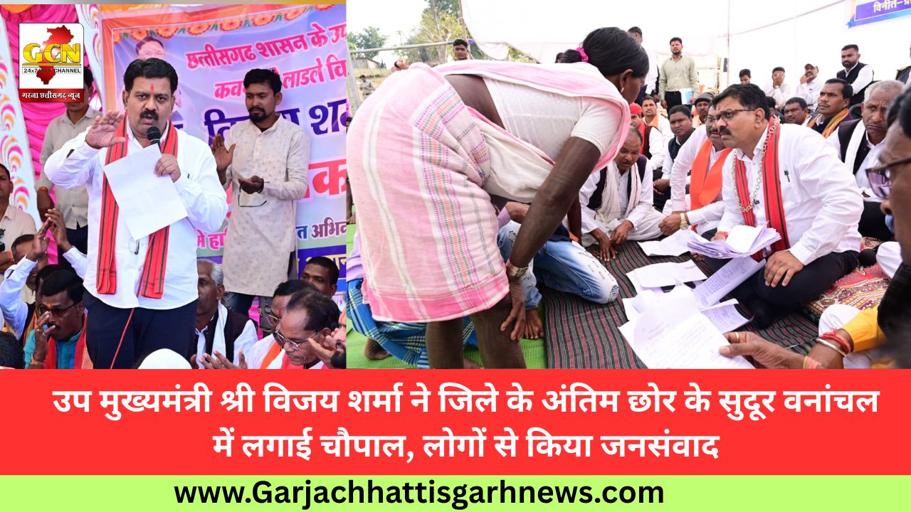 उप मुख्यमंत्री श्री विजय शर्मा ने जिले के अंतिम छोर के सुदूर वनांचल में लगाई चौपाल, लोगों से किया जनसंवाद