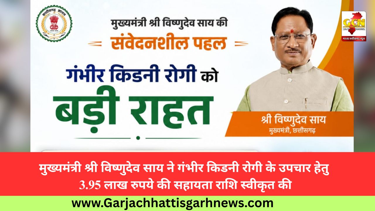 मुख्यमंत्री श्री विष्णुदेव साय ने गंभीर किडनी रोगी के उपचार हेतु 3.95 लाख रुपये की सहायता राशि स्वीकृत की मुख्यमंत्री श्री विष्णुदेव साय ने गंभीर किडनी रोगी के उपचार हेतु 3.95 लाख रुपये की सहायता राशि स्वीकृत की