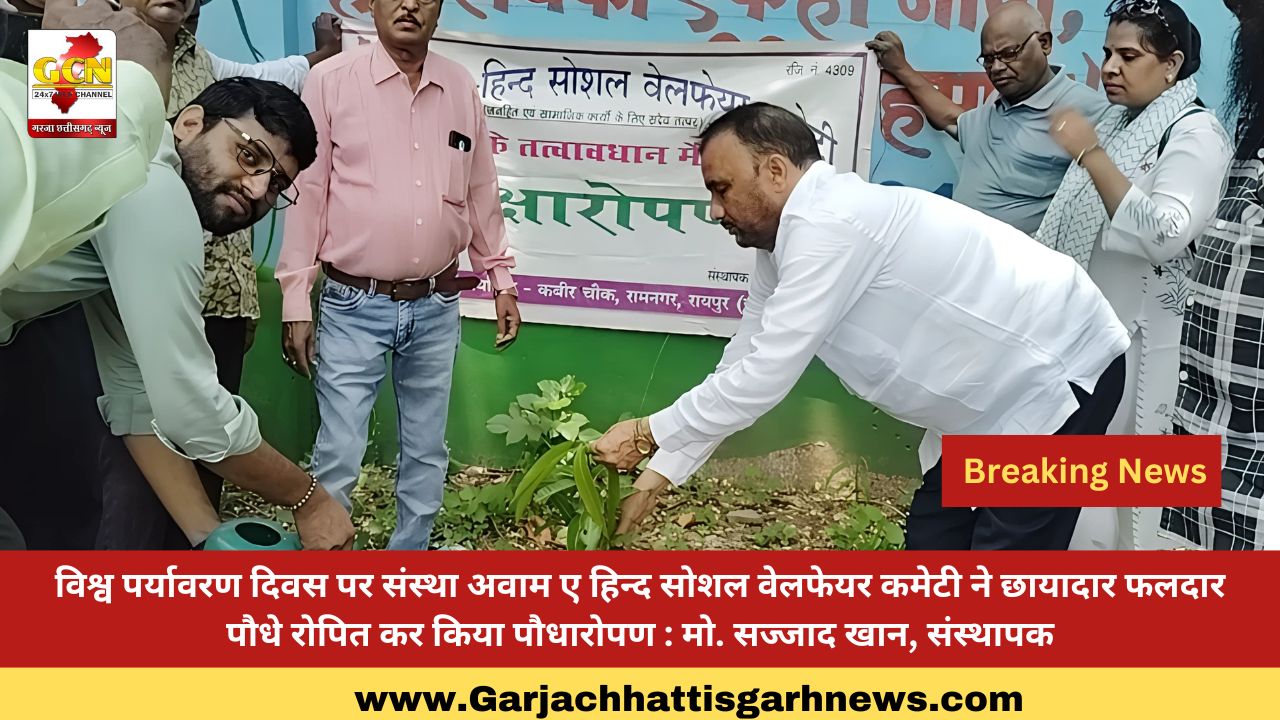 विश्व पर्यावरण दिवस पर संस्था अवाम ए हिन्द सोशल वेलफेयर कमेटी ने छायादार फलदार पौधे रोपित कर किया पौधारोपण : मो. सज्जाद खान, संस्थापक