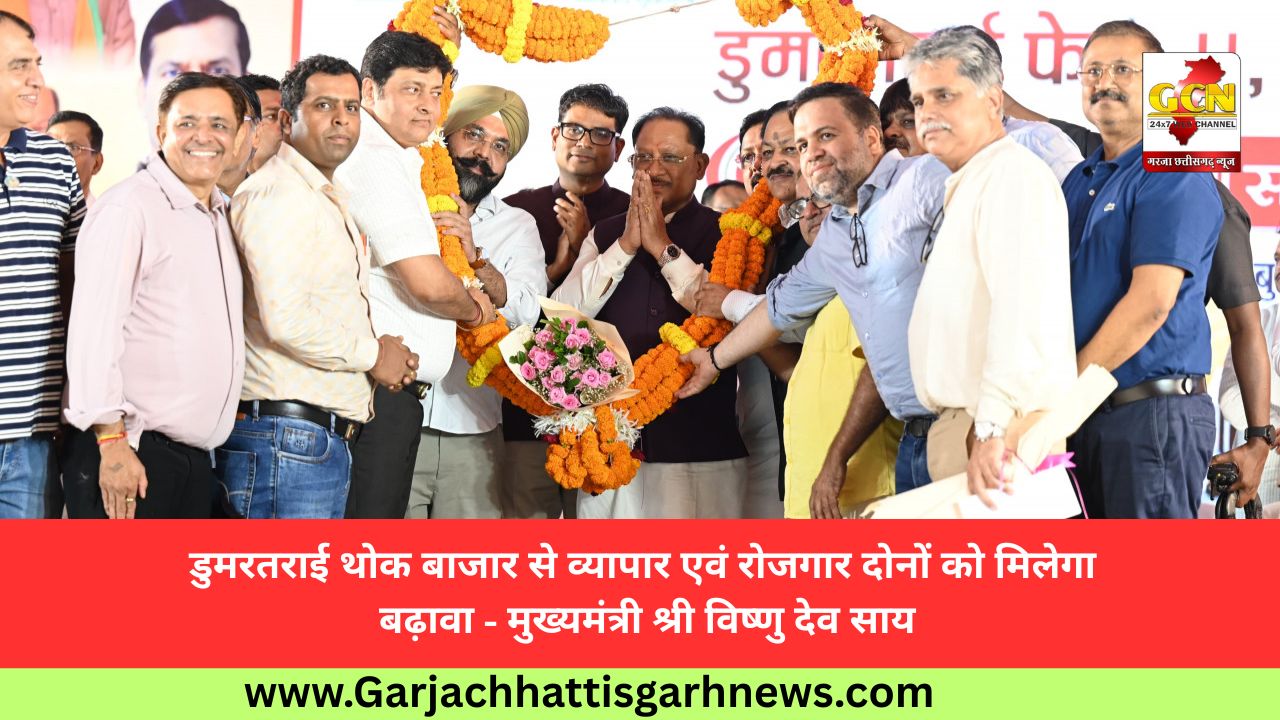 डुमरतराई थोक बाजार से व्यापार एवं राेजगार दोनों को मिलेगा बढ़ावा - मुख्यमंत्री श्री विष्णु देव साय डुमरतराई थोक बाजार से व्यापार एवं राेजगार दोनों को मिलेगा बढ़ावा - मुख्यमंत्री श्री विष्णु देव साय