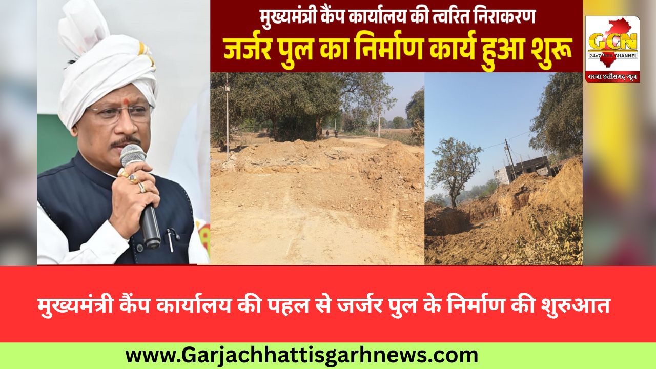 मुख्यमंत्री कैंप कार्यालय की पहल से जर्जर पुल के निर्माण की शुरुआत मुख्यमंत्री कैंप कार्यालय की पहल से जर्जर पुल के निर्माण की शुरुआत