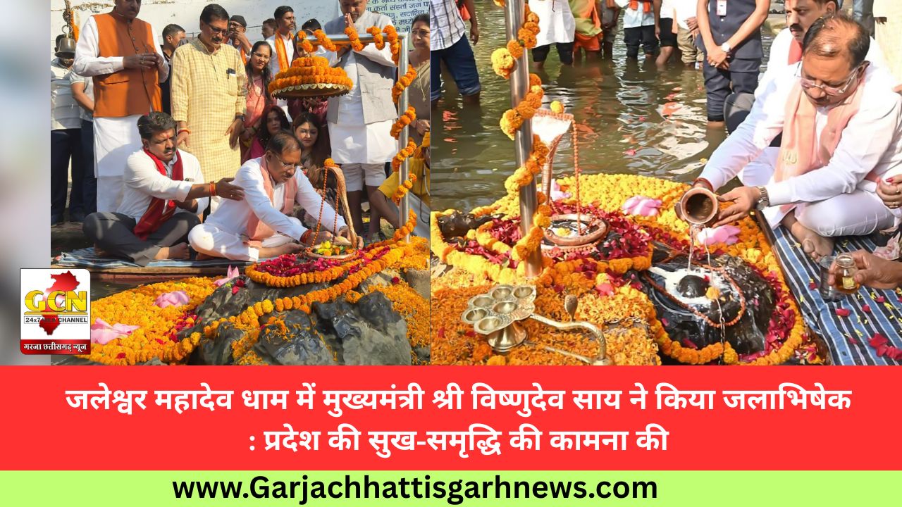 जलेश्वर महादेव धाम में मुख्यमंत्री श्री विष्णुदेव साय ने किया जलाभिषेक: प्रदेश की सुख-समृद्धि की कामना की जलेश्वर महादेव धाम में मुख्यमंत्री श्री विष्णुदेव साय ने किया जलाभिषेक: प्रदेश की सुख-समृद्धि की कामना की