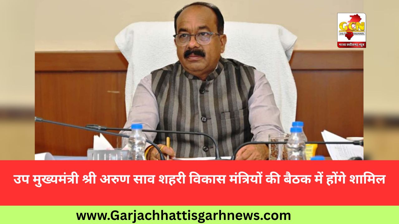उप मुख्यमंत्री श्री अरुण साव शहरी विकास मंत्रियों की बैठक में होंगे शामिल उप मुख्यमंत्री श्री अरुण साव शहरी विकास मंत्रियों की बैठक में होंगे शामिल
