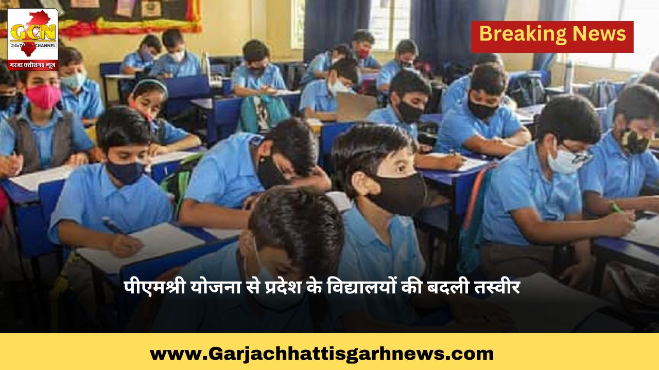 पीएमश्री योजना से प्रदेश के विद्यालयों की बदली तस्वीर