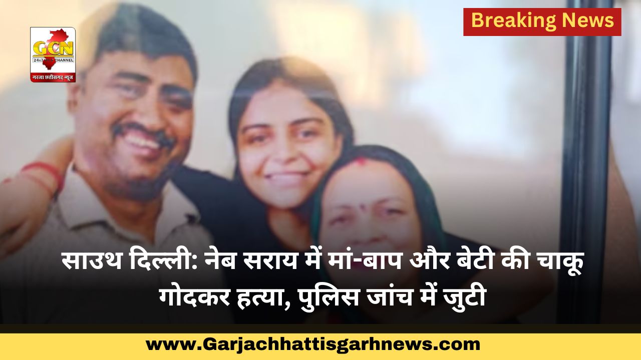 साउथ दिल्ली: नेब सराय में मां-बाप और बेटी की चाकू गोदकर हत्या, पुलिस जांच में जुटी