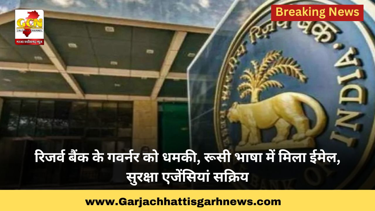 रिजर्व बैंक के गवर्नर को धमकी, रूसी भाषा में मिला ईमेल, सुरक्षा एजेंसियां सक्रिय