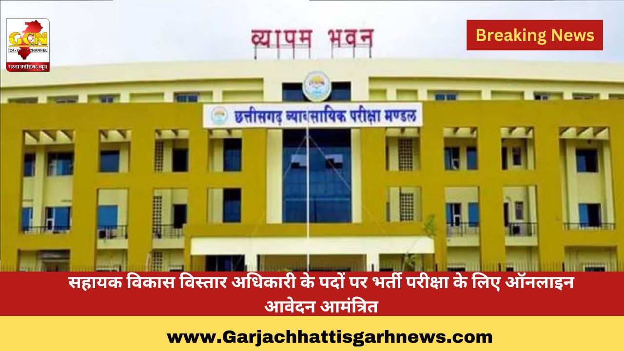 सहायक विकास विस्तार अधिकारी के पदों पर भर्ती परीक्षा के लिए ऑनलाइन आवेदन आमंत्रित