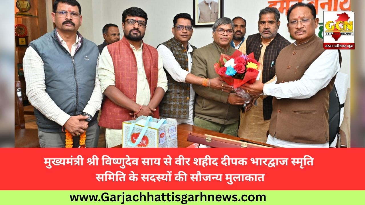 मुख्यमंत्री श्री विष्णुदेव साय से वीर शहीद दीपक भारद्वाज स्मृति समिति के सदस्यों की सौजन्य मुलाकात