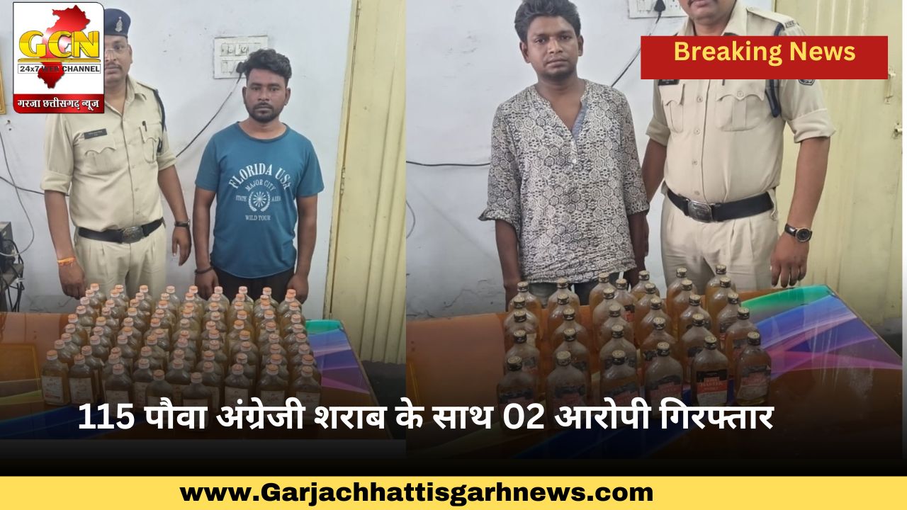 115 पौवा अंग्रेजी शराब के साथ 02 आरोपी गिरफ्तार 