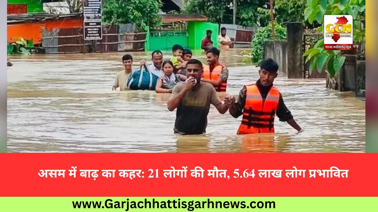 असम में बाढ़ का कहर: 21 लोगों की मौत, 5.64 लाख लोग प्रभावित